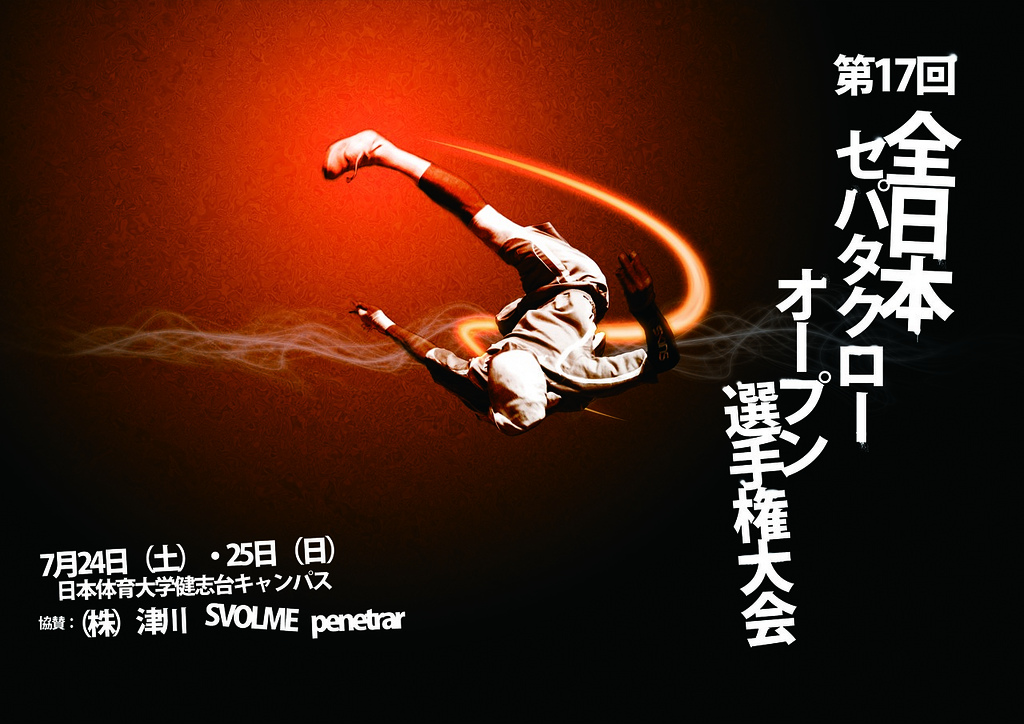 第18回全日本セパタクローオープン選手権大会