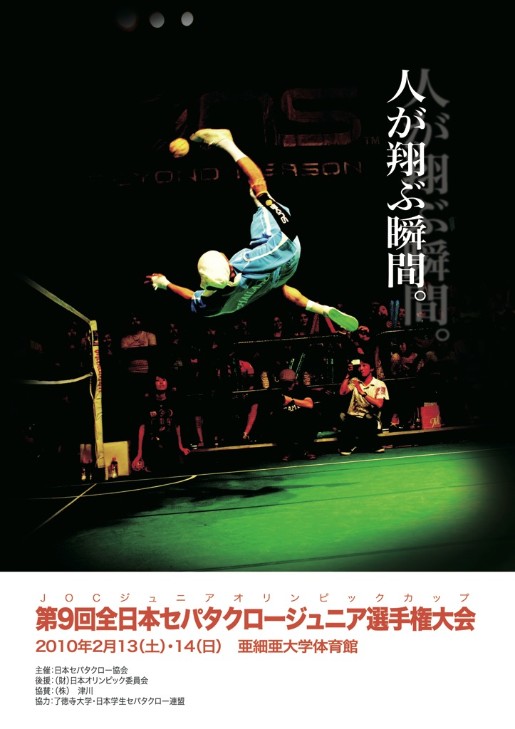 第9回全日本セパタクロージュニア選手権大会