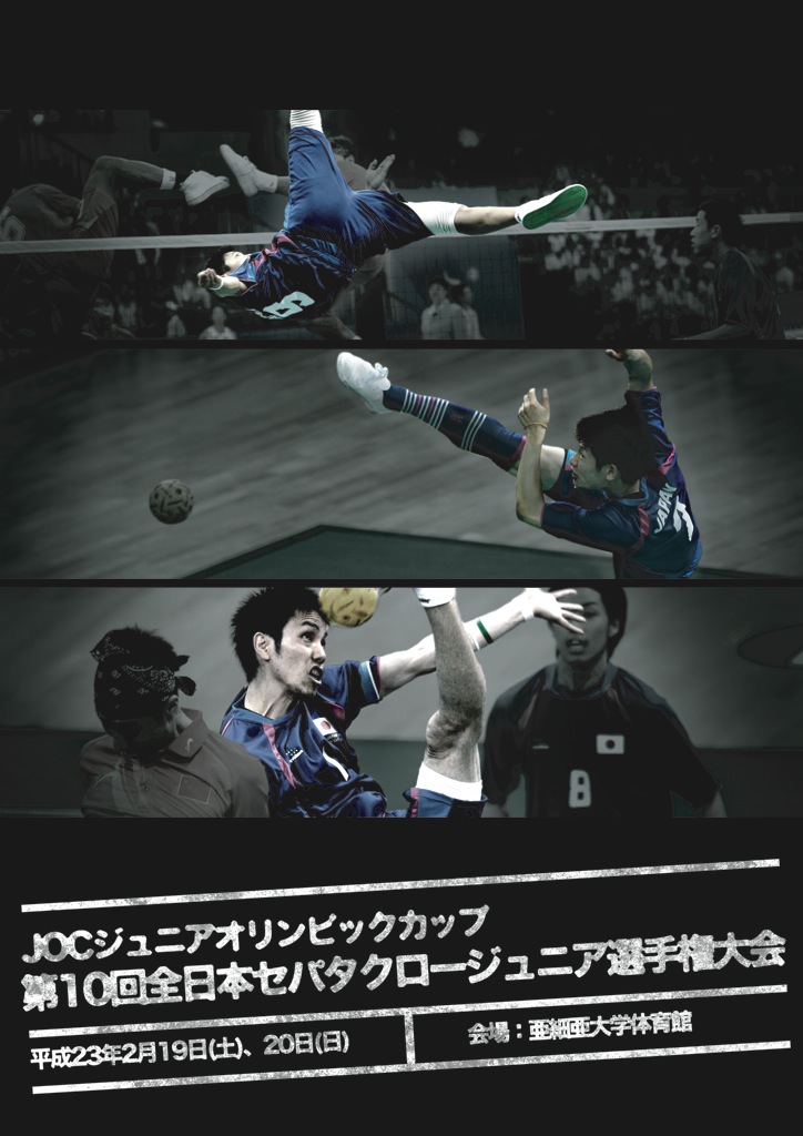 第10回全日本セパタクロージュニア選手権大会
